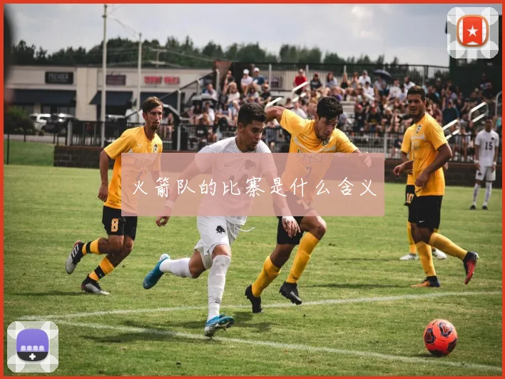 火箭队的比寨是什么含义