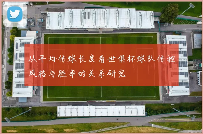从平均传球长度看世俱杯球队传控风格与胜率的关系研究