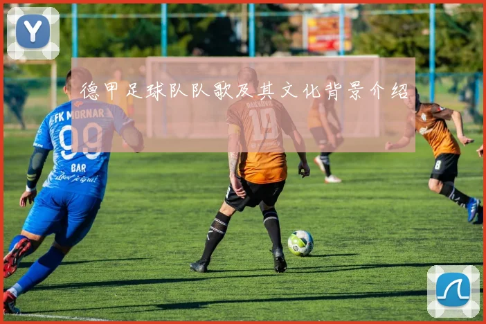 德甲足球队队歌及其文化背景介绍