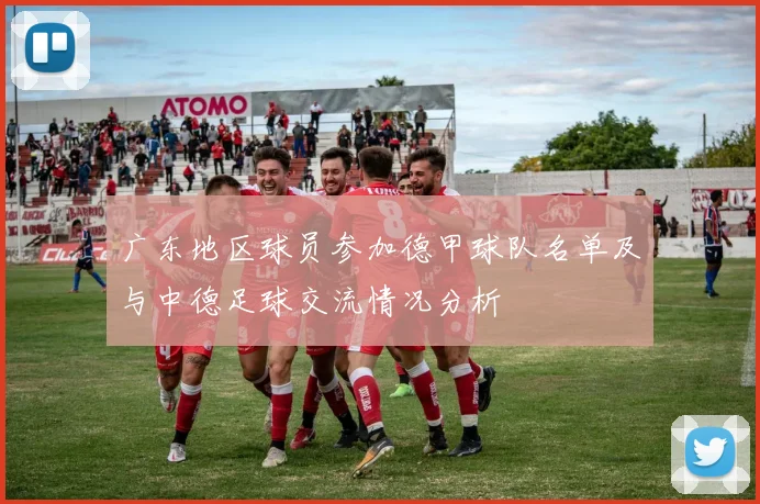 广东地区球员参加德甲球队名单及与中德足球交流情况分析