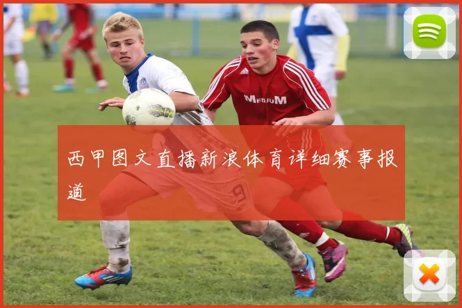 西甲图文直播新浪体育详细赛事报道
