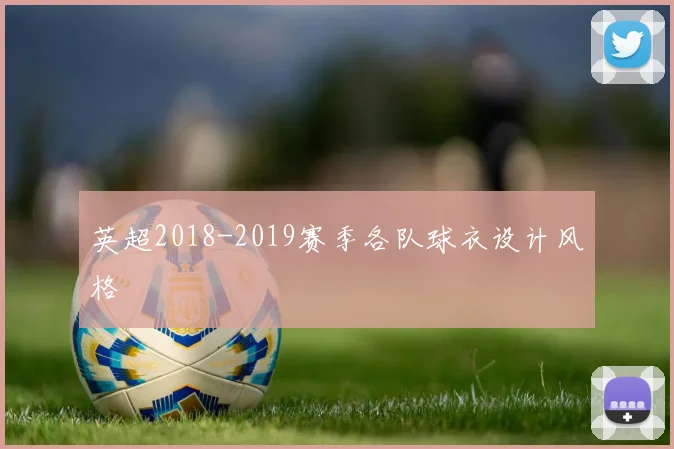 英超2018-2019赛季各队球衣设计风格