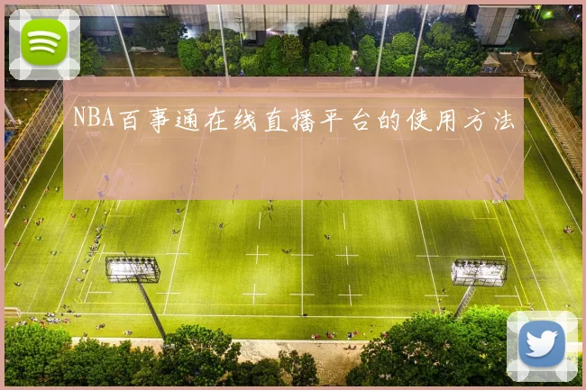 NBA百事通在线直播平台的使用方法