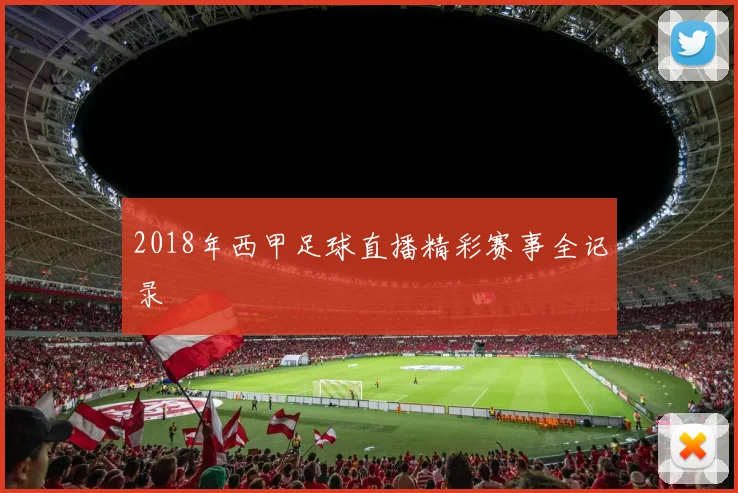 2018年西甲足球直播精彩赛事全记录