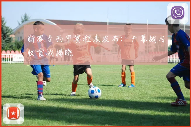 新赛季西甲赛程表发布：开幕战与收官战揭晓