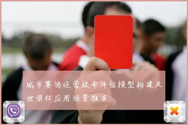 城市赛场运营效率评估模型构建及世俱杯应用场景推演