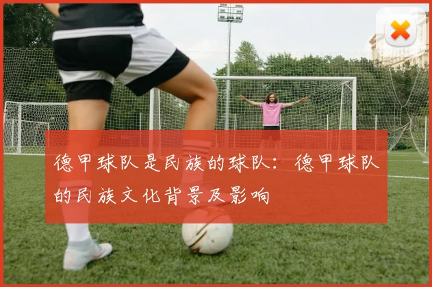 德甲球队是民族的球队：德甲球队的民族文化背景及影响