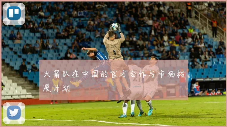 火箭队在中国的官方合作与市场拓展计划