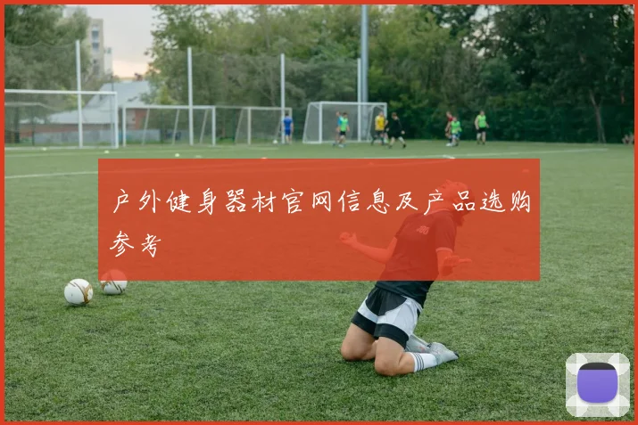 户外健身器材官网信息及产品选购参考