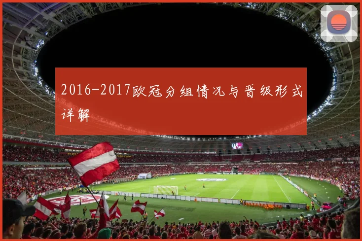 2016-2017欧冠分组情况与晋级形式详解