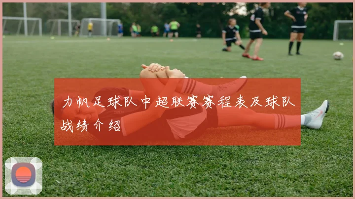 力帆足球队中超联赛赛程表及球队战绩介绍