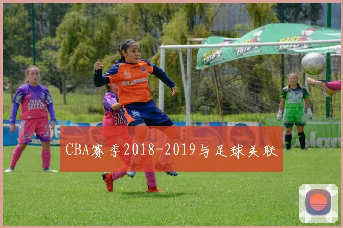 CBA赛季2018-2019与足球关联