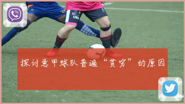 探讨意甲球队普遍“贫穷”的原因