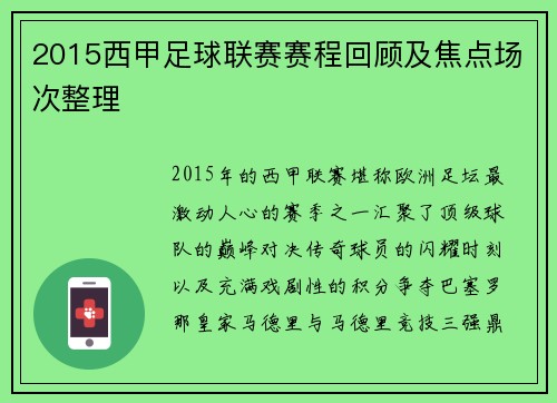 2015西甲足球联赛赛程回顾及焦点场次整理