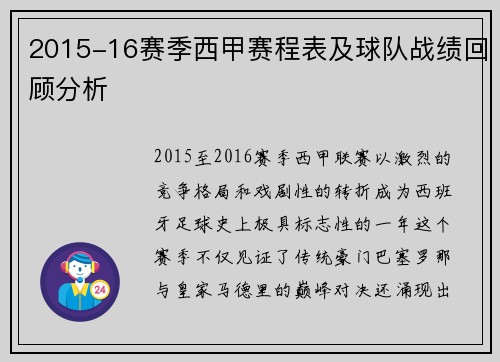 2015-16赛季西甲赛程表及球队战绩回顾分析