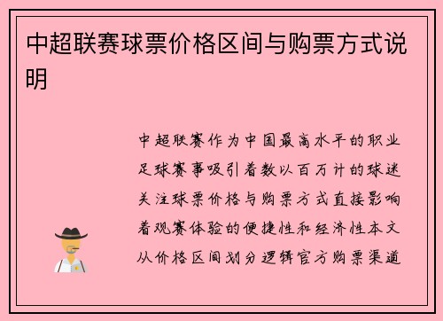中超联赛球票价格区间与购票方式说明
