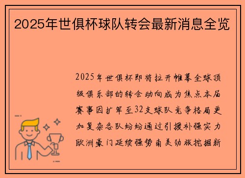 2025年世俱杯球队转会最新消息全览