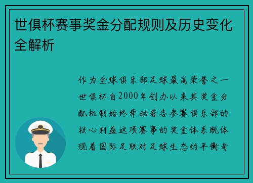 世俱杯赛事奖金分配规则及历史变化全解析