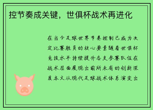 控节奏成关键，世俱杯战术再进化