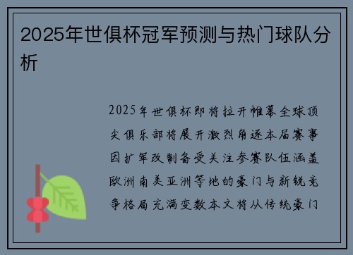 2025年世俱杯冠军预测与热门球队分析
