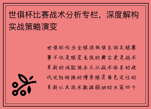 世俱杯比赛战术分析专栏，深度解构实战策略演变