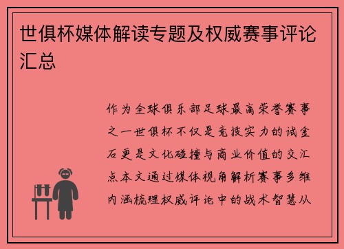 世俱杯媒体解读专题及权威赛事评论汇总