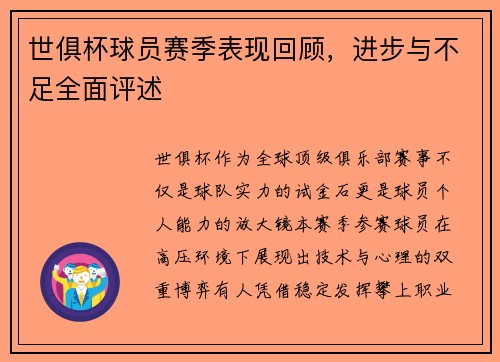 世俱杯球员赛季表现回顾，进步与不足全面评述