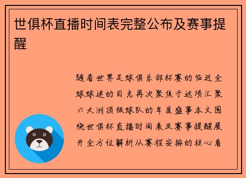 世俱杯直播时间表完整公布及赛事提醒