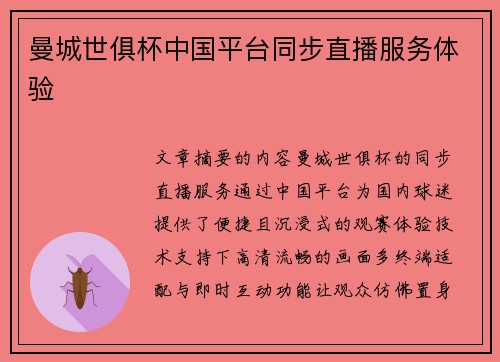 曼城世俱杯中国平台同步直播服务体验