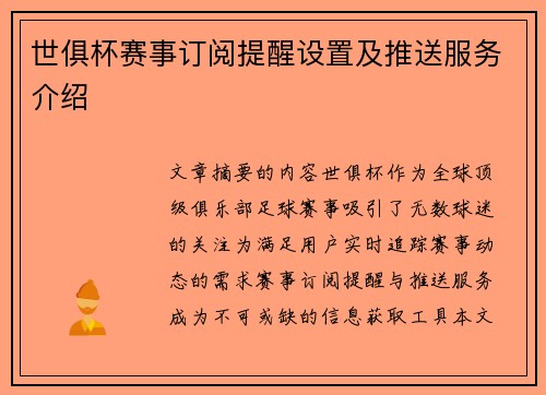 世俱杯赛事订阅提醒设置及推送服务介绍