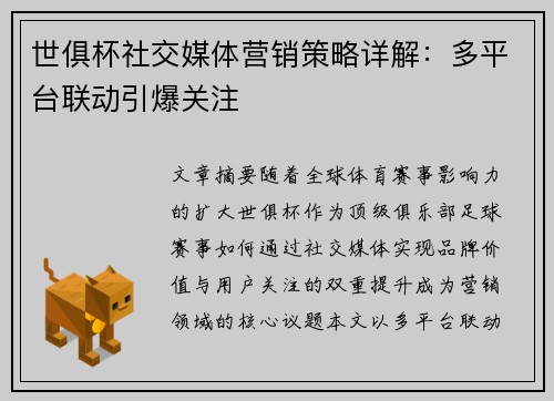 世俱杯社交媒体营销策略详解：多平台联动引爆关注