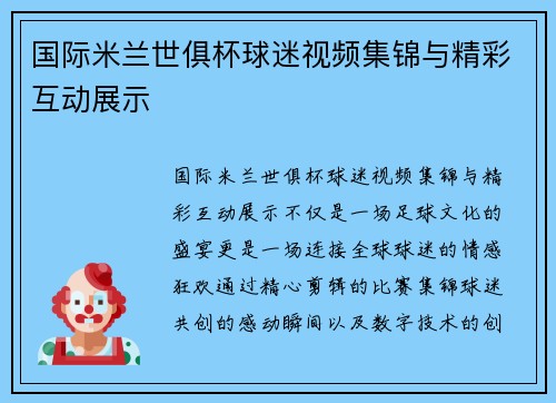 国际米兰世俱杯球迷视频集锦与精彩互动展示