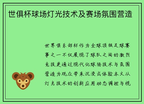 世俱杯球场灯光技术及赛场氛围营造