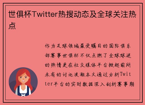 世俱杯Twitter热搜动态及全球关注热点