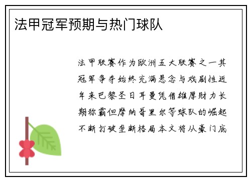 法甲冠军预期与热门球队