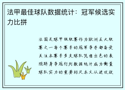 法甲最佳球队数据统计：冠军候选实力比拼