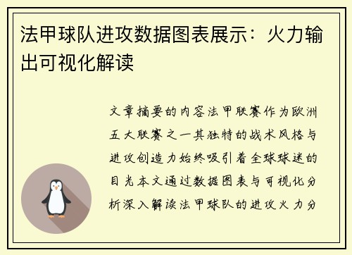 法甲球队进攻数据图表展示：火力输出可视化解读