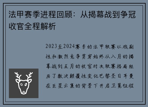 法甲赛季进程回顾：从揭幕战到争冠收官全程解析