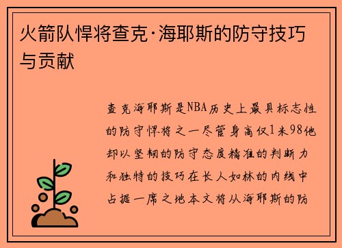 火箭队悍将查克·海耶斯的防守技巧与贡献