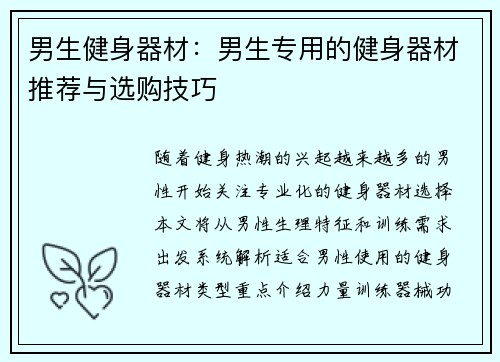男生健身器材：男生专用的健身器材推荐与选购技巧