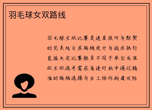 羽毛球女双路线