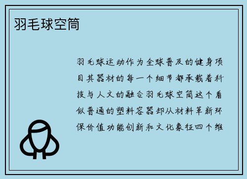 羽毛球空筒