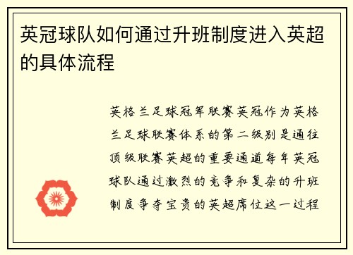 英冠球队如何通过升班制度进入英超的具体流程