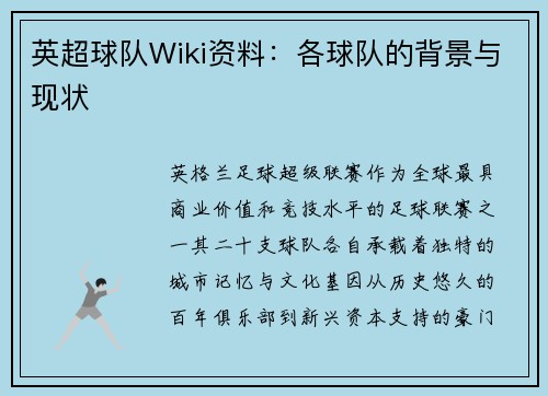 英超球队Wiki资料：各球队的背景与现状