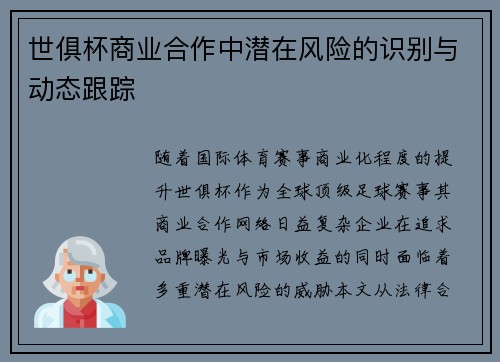 世俱杯商业合作中潜在风险的识别与动态跟踪