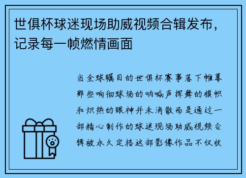 世俱杯球迷现场助威视频合辑发布，记录每一帧燃情画面