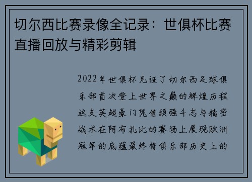 切尔西比赛录像全记录：世俱杯比赛直播回放与精彩剪辑