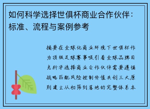 如何科学选择世俱杯商业合作伙伴：标准、流程与案例参考