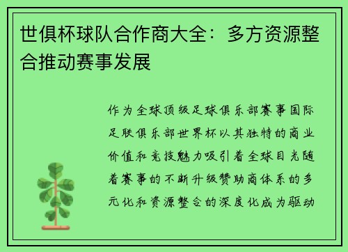 世俱杯球队合作商大全：多方资源整合推动赛事发展