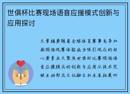 世俱杯比赛现场语音应援模式创新与应用探讨
